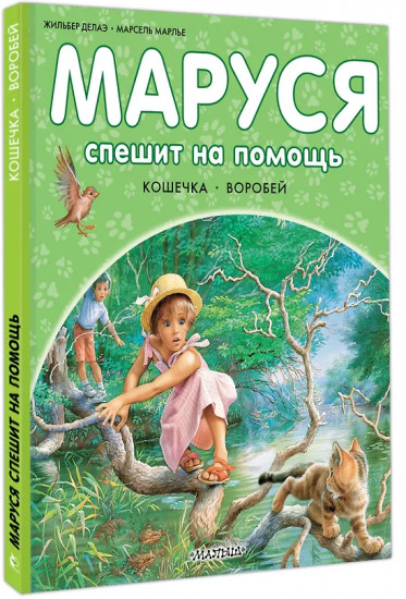 Маруся спешит на помощь. Кошечка. Воробей