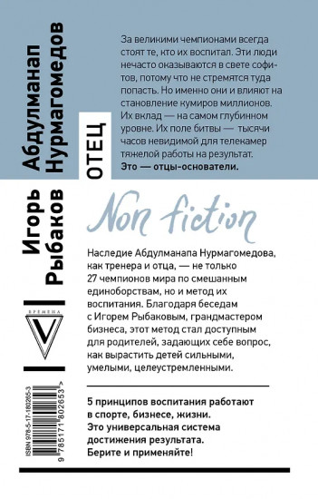Отец. Как воспитать чемпионов в спорте, бизнесе и жизни