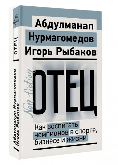 Отец. Как воспитать чемпионов в спорте, бизнесе и жизни