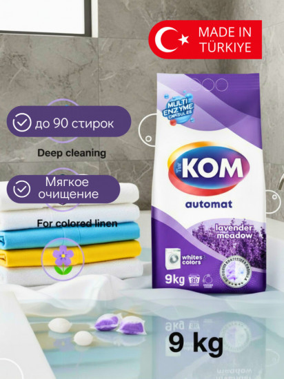 Стиральный порошок для цветного и белого белья с ароматом лаванды