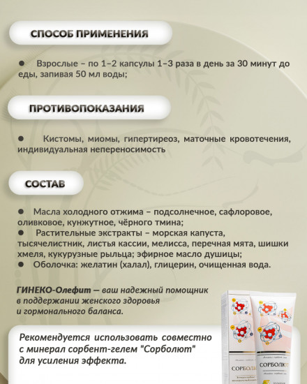 Масляный бальзам «Гинеко-олефит»