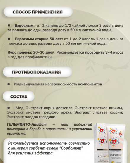 Медовый бальзам «Гельминто-апифит»