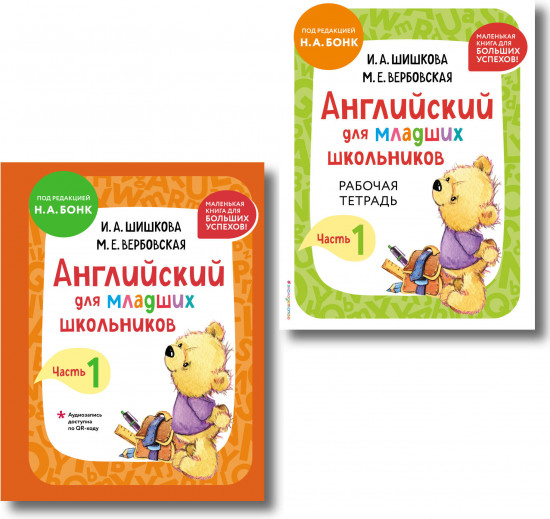 Английский для младших школьников. Часть 1. Учебник. Рабочая тетрадь. Комплект из 2 книг