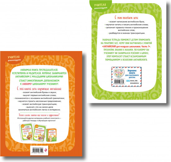 Английский для младших школьников. Часть 1. Учебник. Рабочая тетрадь. Комплект из 2 книг