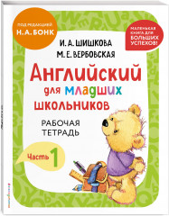 Английский для младших школьников. Часть 1. Учебник. Рабочая тетрадь. Комплект из 2 книг - Фото 5