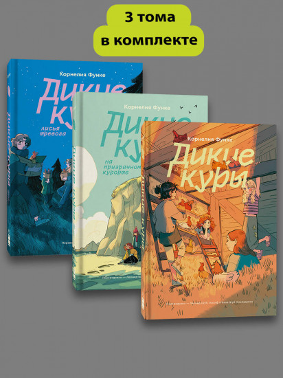 Дикие куры. Части 1-3. Комплект из 3 книг