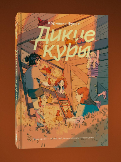 Дикие куры. Части 1-3. Комплект из 3 книг