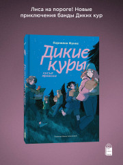 Дикие куры. Части 1-3. Комплект из 3 книг - Фото 4