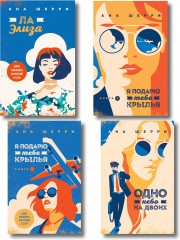 Я подарю тебе крылья. Книга 1. Я подарю тебе крылья. Книга 2. Я подарю тебе крылья. Книга 3. Одно небо на двоих. Я подарю тебе крылья. Книга 4. Ла Элиза. Комплект из 4 книг - Фото 1