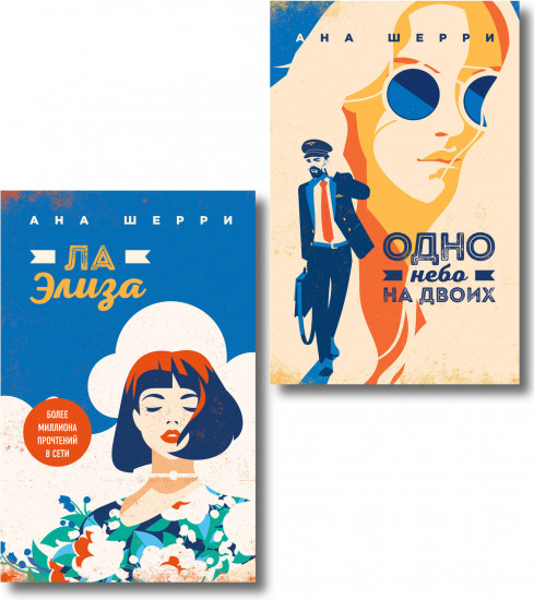 Я подарю тебе крылья. Книга 3. Одно небо на двоих. Я подарю тебе крылья. Книга 4. Ла Элиза. Комплект из 2 книг