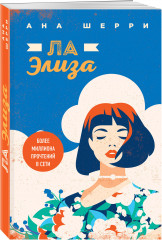 Я подарю тебе крылья. Книга 3. Одно небо на двоих. Я подарю тебе крылья. Книга 4. Ла Элиза. Комплект из 2 книг - Фото 3