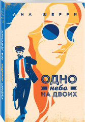 Я подарю тебе крылья. Книга 3. Одно небо на двоих. Я подарю тебе крылья. Книга 4. Ла Элиза. Комплект из 2 книг - Фото 4