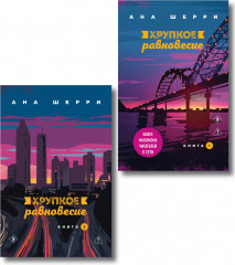 Хрупкое равновесие. Книги 1-2. Комплект из 2 книг - Фото 1