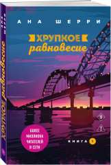 Хрупкое равновесие. Книги 1-2. Комплект из 2 книг - Фото 3