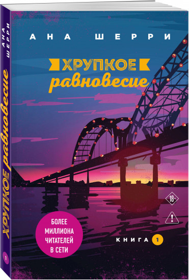 Хрупкое равновесие. Книги 1-2. Комплект из 2 книг