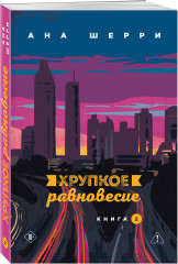 Хрупкое равновесие. Книги 1-2. Комплект из 2 книг - Фото 4