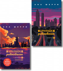 Хрупкое равновесие. Книга 2. Хрупкое равновесие. Книга 3. Статус-кво. Комплект из 2 книг - Фото 1