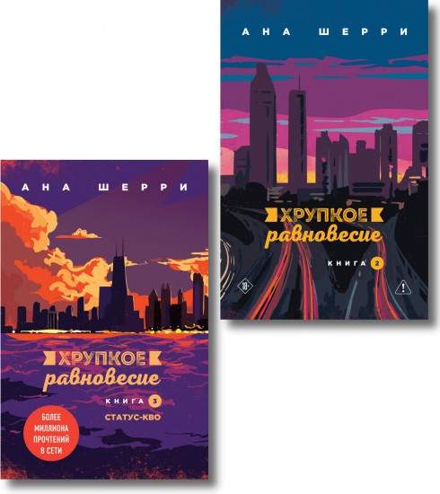 Хрупкое равновесие. Книга 2. Хрупкое равновесие. Книга 3. Статус-кво. Комплект из 2 книг