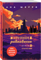 Хрупкое равновесие. Книга 2. Хрупкое равновесие. Книга 3. Статус-кво. Комплект из 2 книг - Фото 3