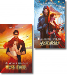 Иллюзия правды. Туз пик. Иллюзия правды. Джокер. Комплект из 2 книг - Фото 1