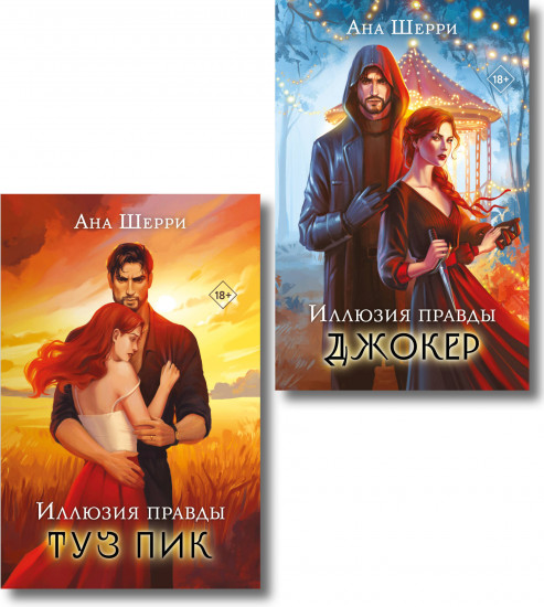 Иллюзия правды. Туз пик. Иллюзия правды. Джокер. Комплект из 2 книг