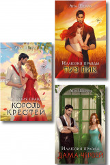 Иллюзия правды. Дама червей. Иллюзия правды. Король крестей. Иллюзия правды. Туз пик. Комплект из 3 книг - Фото 1