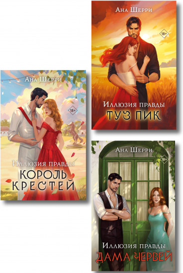 Иллюзия правды. Дама червей. Иллюзия правды. Король крестей. Иллюзия правды. Туз пик. Комплект из 3 книг