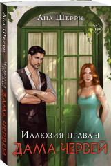 Иллюзия правды. Дама червей. Иллюзия правды. Король крестей. Иллюзия правды. Туз пик. Комплект из 3 книг - Фото 5