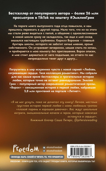 На крыльях любви. Ворон