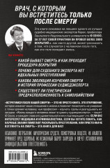 Встретимся после вашей смерти. Профессор судебной медицины о том, как мы умираем - Фото 1
