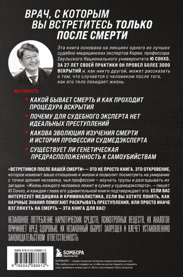 Встретимся после вашей смерти. Профессор судебной медицины о том, как мы умираем