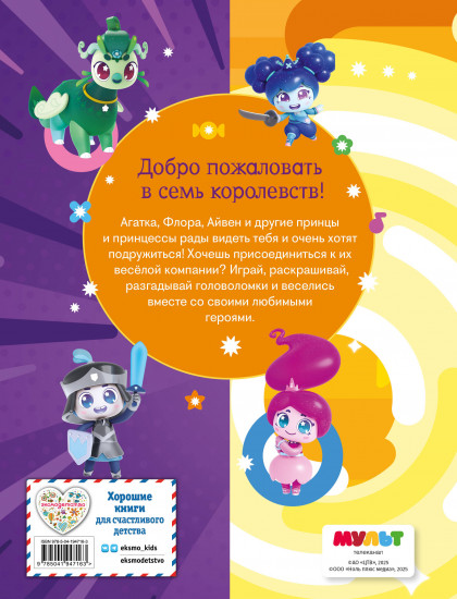 Семь королевств. Волшебная книга игр