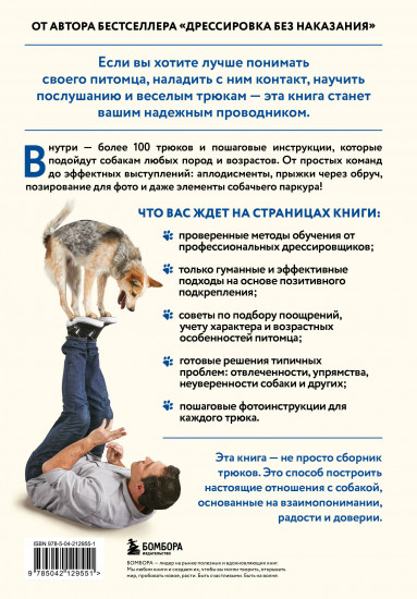 Собака, которая умеет всё. Пошаговое руководство по 118 удивительным трюкам