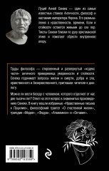 Письма к Луцилию - Фото 1