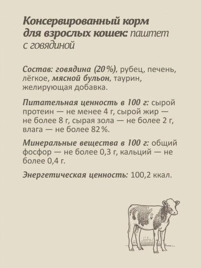 Набор корма влажного для кошек «Паштет со свежей говядиной»