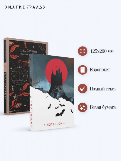 Бал Сатаны. Комплект из книги и блокнота