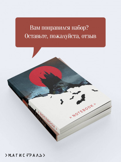 Бал Сатаны. Комплект из книги и блокнота