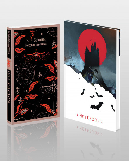 Бал Сатаны. Комплект из книги и блокнота