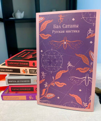 Бал Сатаны. Комплект из книги и блокнота - Фото 6