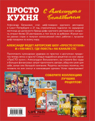 Просто кухня с Александром Бельковичем. Девятый сезон - Фото 1