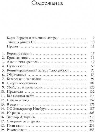 Последний заговор Гитлера. История спасения 139 VIP-заключённых