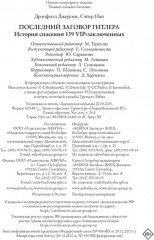 Последний заговор Гитлера. История спасения 139 VIP-заключённых - Фото 8