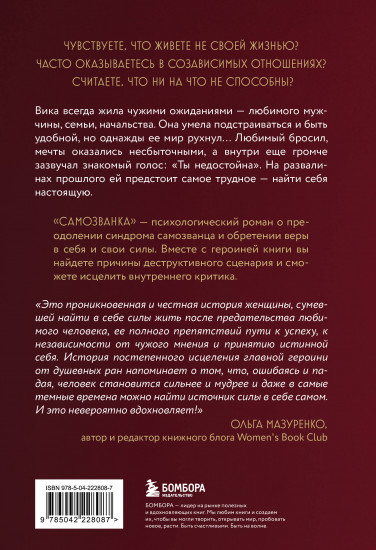 Самозванка. Как исцелить внутреннего критика