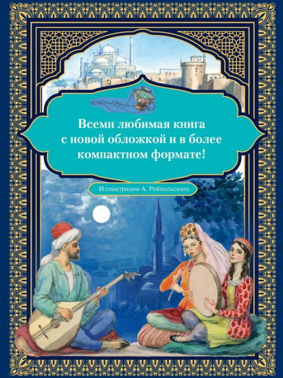 Аладдин и волшебная лампа
