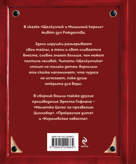 Щелкунчик и Мышиный король