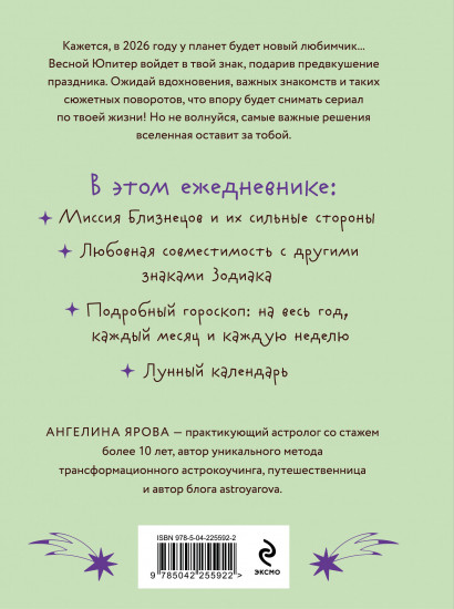 Гороскоп на 2026 год. Близнецы. Ежедневник