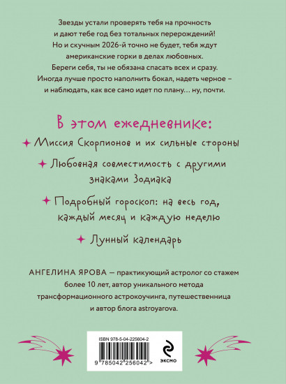 Гороскоп на 2026 год. Скорпион. Ежедневник