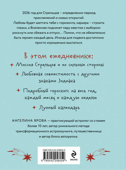 Гороскоп на 2026 год. Стрелец. Ежедневник