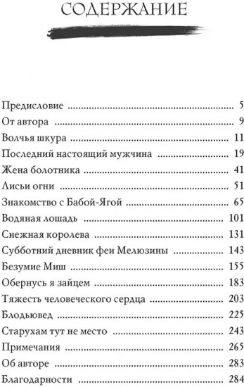 Сказочные женщины. Баба-Яга, Снежная королева и другие персонажи фольклора разных стран