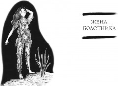 Сказочные женщины. Баба-Яга, Снежная королева и другие персонажи фольклора разных стран - Фото 6